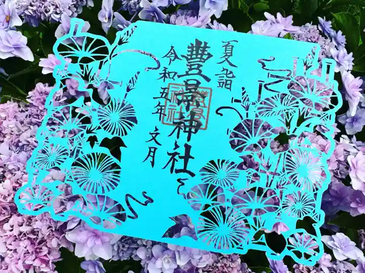 豊景神社の御朱印