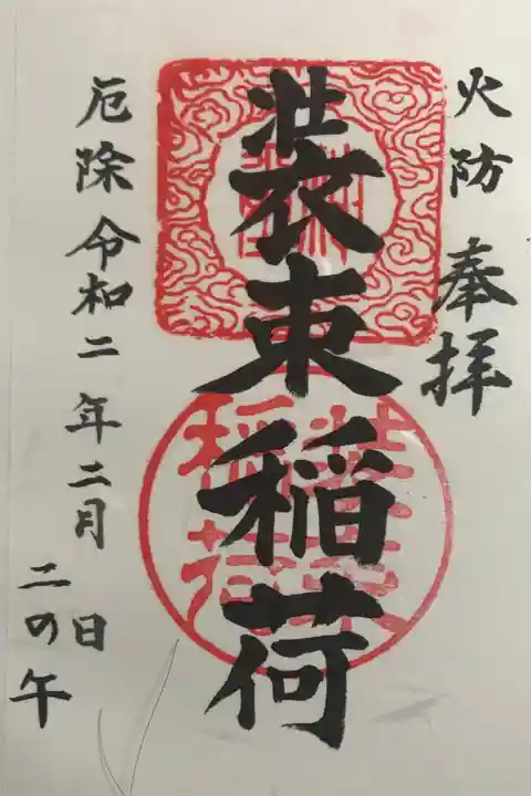 二の午の御朱印です。