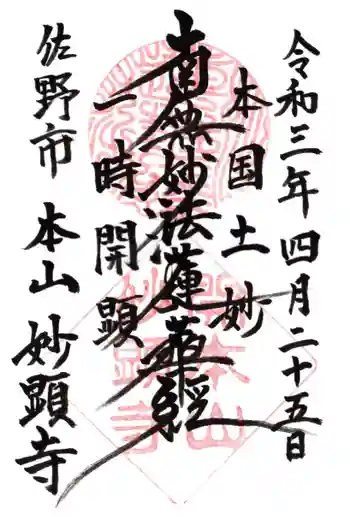 妙顕寺の御朱印 2021年04月