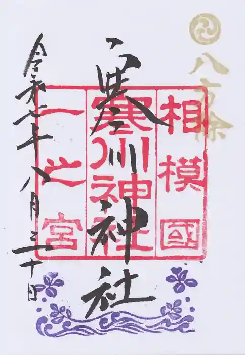 寒川神社の御朱印