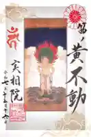 実相院門跡の御朱印