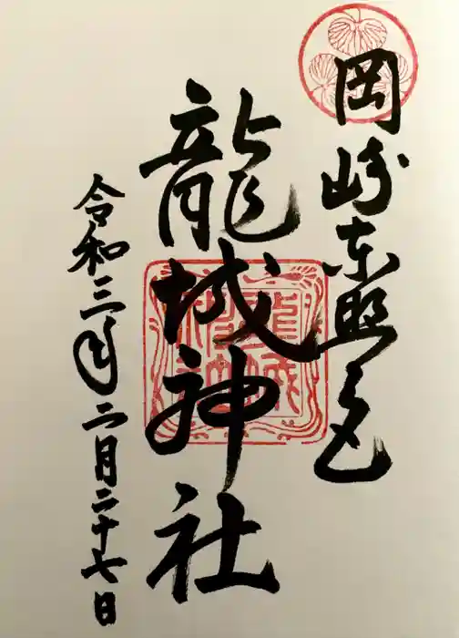 龍城神社の御朱印