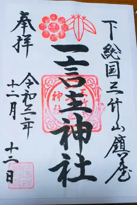 一言主神社の御朱印