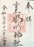 上目黒氷川神社の御朱印