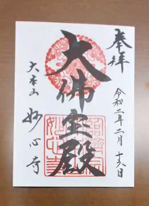 妙心寺(妙心禅寺)の御朱印