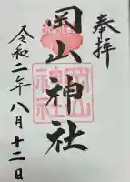 岡山神社(岡山県)