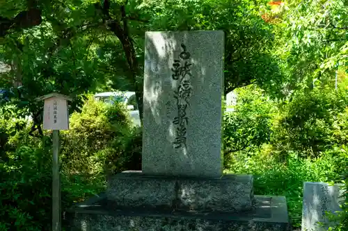 長岡天満宮(京都府)