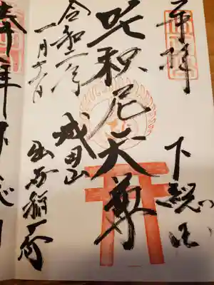 出世稲荷堂の御朱印です。