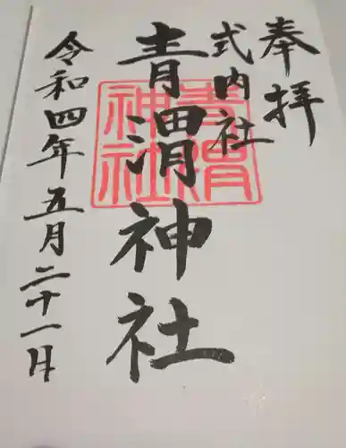 青渭神社里宮(東京都)