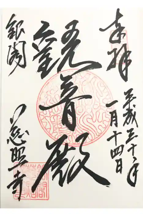 慈照寺（慈照禅寺・銀閣寺）の御朱印