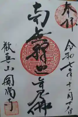 円満寺の御朱印