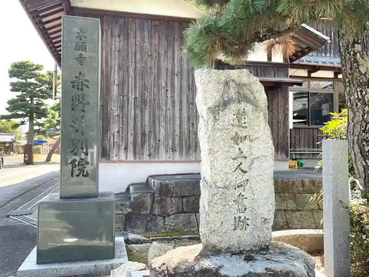 本願寺赤野井別院(滋賀県)