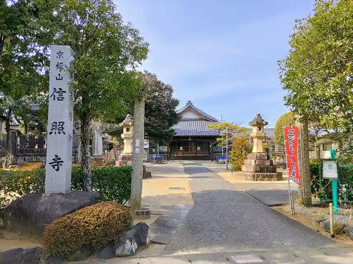 信照寺のその他建物