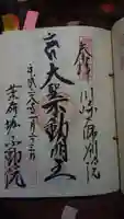 薬研堀不動院(川崎大師東京別院)の御朱印