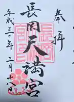 長岡天満宮の御朱印