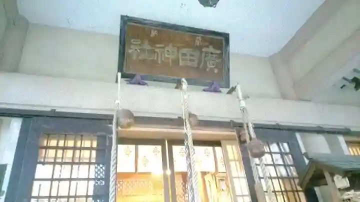 廣田神社~病厄除守護神~(青森県)