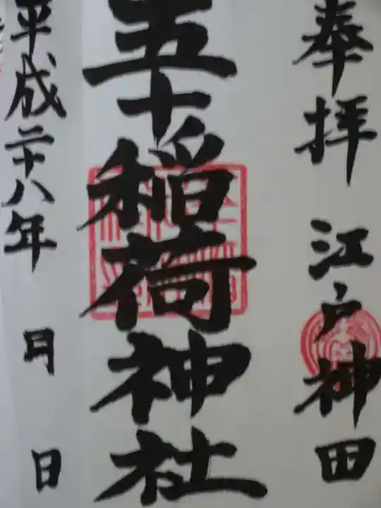 五十稲荷神社(栄寿稲荷神社)の御朱印