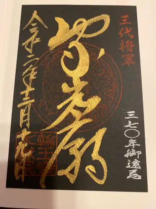 日光山輪王寺 大猷院の御朱印