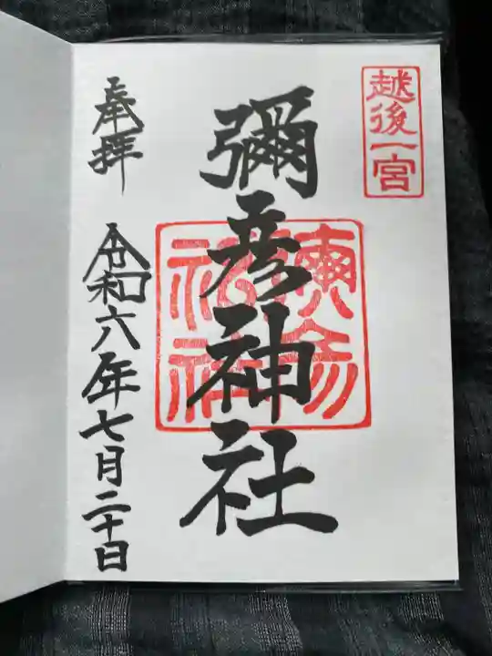 彌彦神社(新潟県)