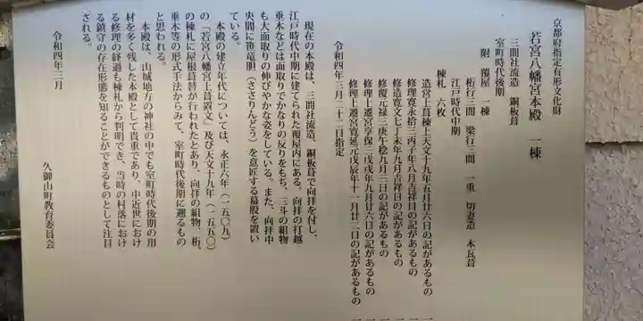 若宮八幡宮(佐古)(京都府)