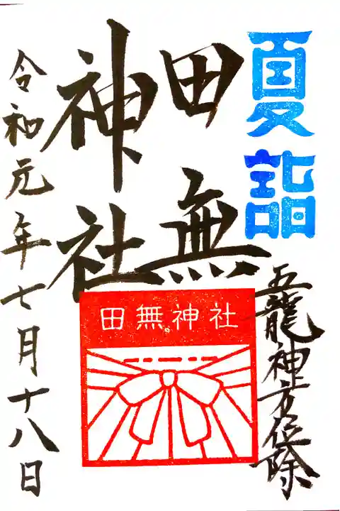 夏詣の御朱印。
この日は、次男の健康と学業のご相談にお伺い致しました。