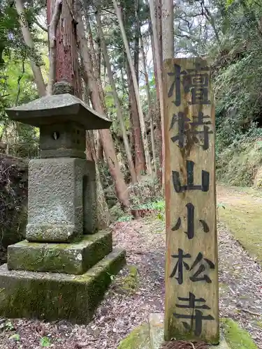 小松寺(千葉県)
