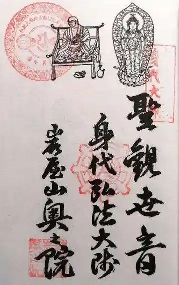 奥之院(岩屋寺)の御朱印