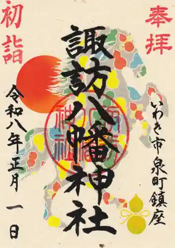 諏訪八幡神社の御朱印