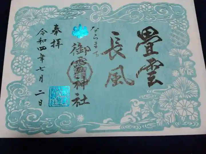 御霊神社の御朱印