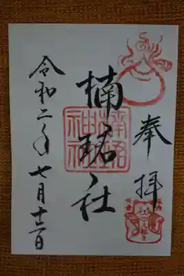 はったつさん御朱印
楠珺社