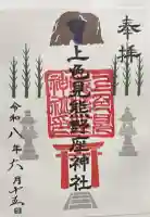 上色見熊野座神社の御朱印