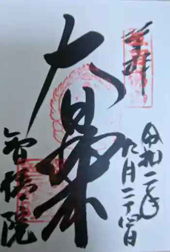 智積院の御朱印 2020年09月