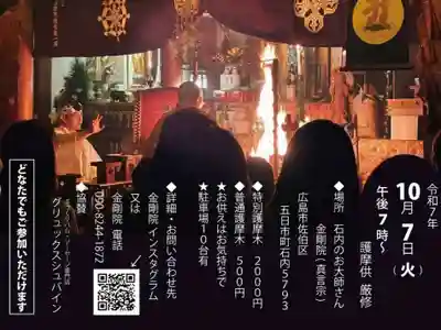 石内のお大師さん　金剛院(広島県)