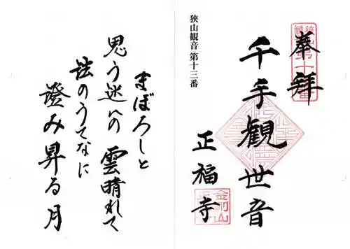 正福寺の御朱印