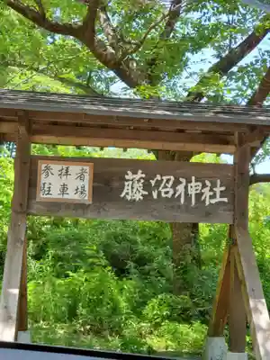 藤沼神社(福島県)