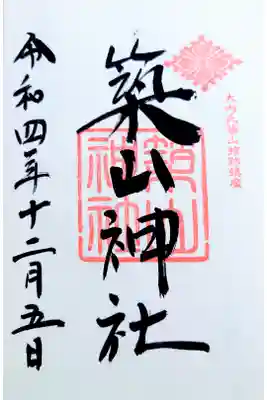 築山神社の御朱印