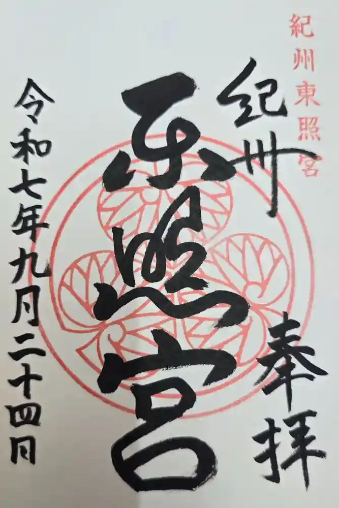 紀州東照宮の御朱印