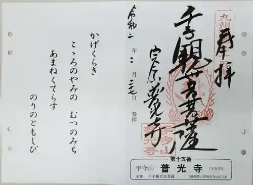 普光寺の御朱印