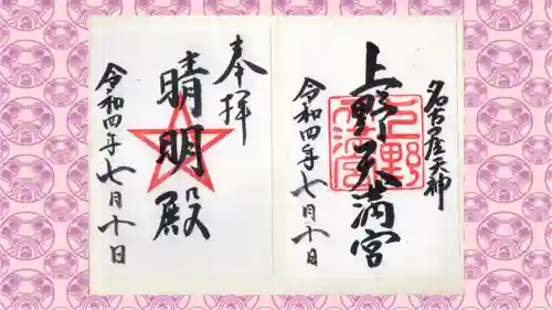 上野天満宮の御朱印