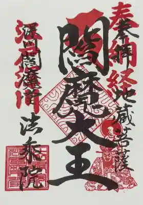 法乗院（深川閻魔堂）の御朱印