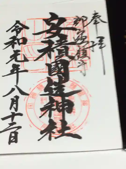 安積國造神社の御朱印