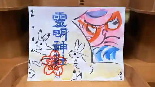 霊明神社の御朱印