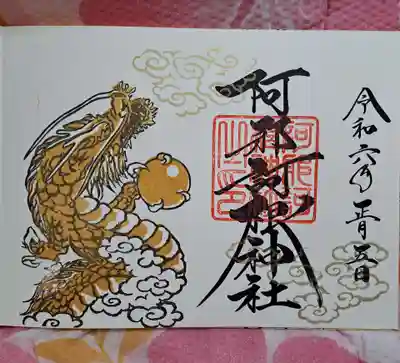 阿邪訶根神社(福島県)