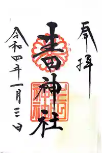 生田神社の御朱印