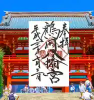 鶴岡八幡宮の御朱印