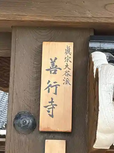 善行寺(石川県)