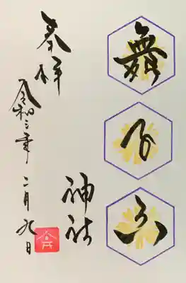 直書き。
舞子六神社の御朱印帳に拝受。