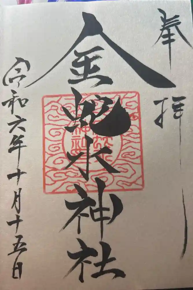 金蛇水神社の御朱印