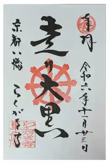 単伝庵の御朱印 2024年11月