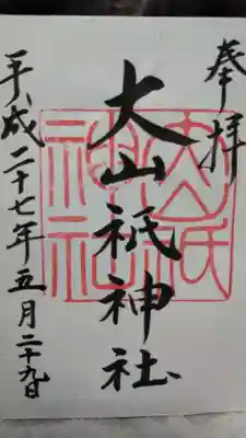 大山祇神社の御朱印